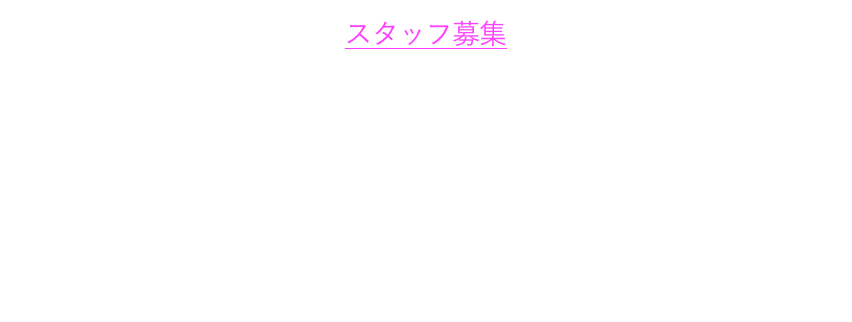 研修生募集中！